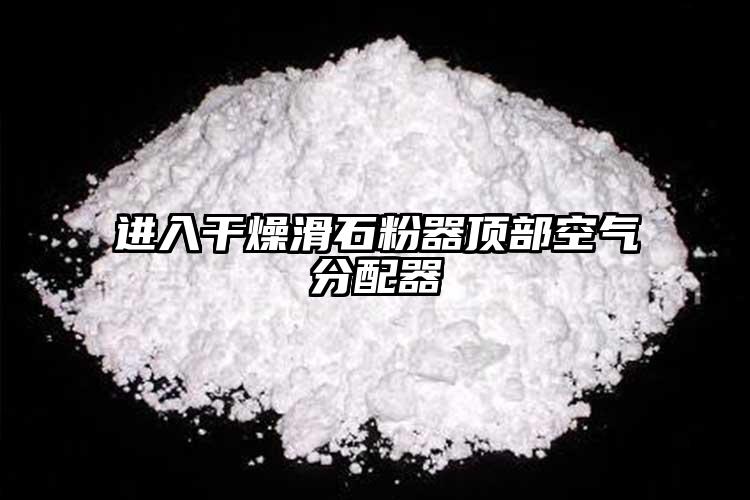 進(jìn)入干燥滑石粉器頂部空氣分配器