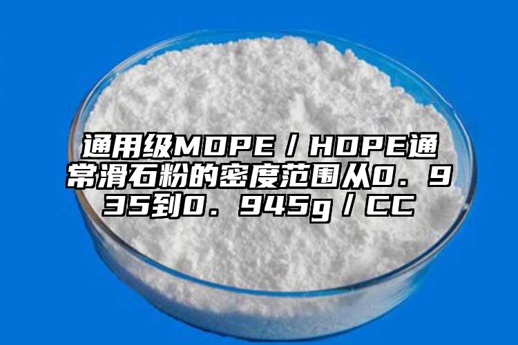 通用級(jí)MDPE／HDPE通常滑石粉的密度范圍從0．935到0．945g／CC