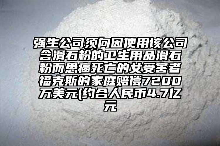 強生公司須向因使用該公司含滑石粉的衛(wèi)生用品滑石粉而患癌死亡的女受害者?？怂沟募彝ベr償7200萬美元(約合人民幣4.7億元