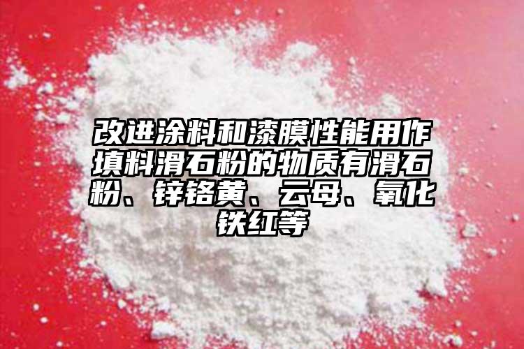 改進(jìn)涂料和漆膜性能用作填料滑石粉的物質(zhì)有滑石粉、鋅鉻黃、云母、氧化鐵紅等