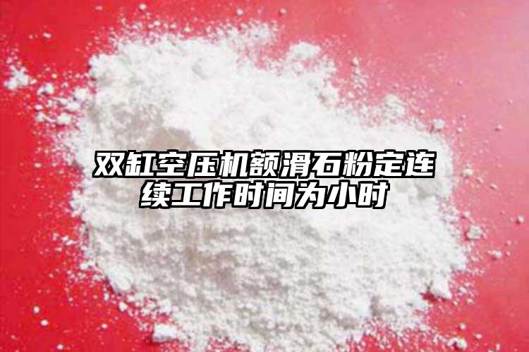 雙缸空壓機額滑石粉定連續(xù)工作時間為小時