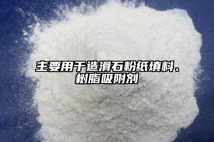 主要用于造滑石粉紙?zhí)盍?、樹脂吸附?></p> </p>
			   http://coscofood.com/ 滑石粉
                <div   id=