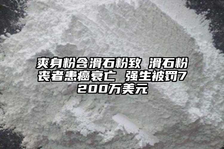 爽身粉含滑石粉致斲滑石粉喪者患癌衰亡 強(qiáng)生被罰7200萬(wàn)美元