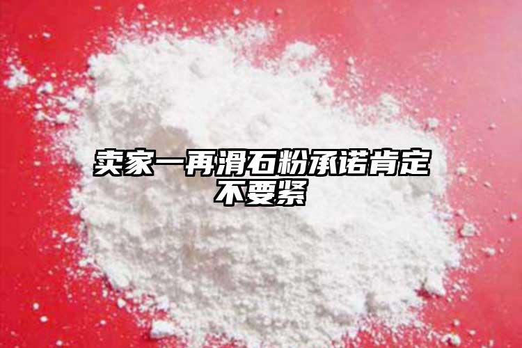 賣家一再滑石粉承諾肯定不要緊