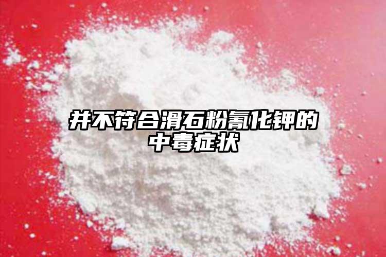 并不符合滑石粉氰化鉀的中毒癥狀