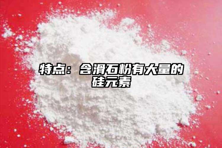 特點(diǎn)：含滑石粉有大量的硅元素