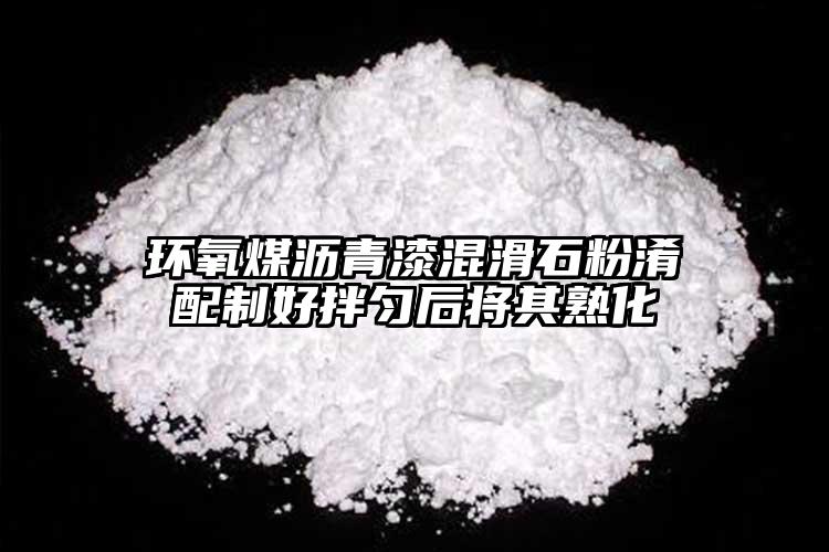 環(huán)氧煤瀝青漆混滑石粉淆配制好拌勻后將其熟化