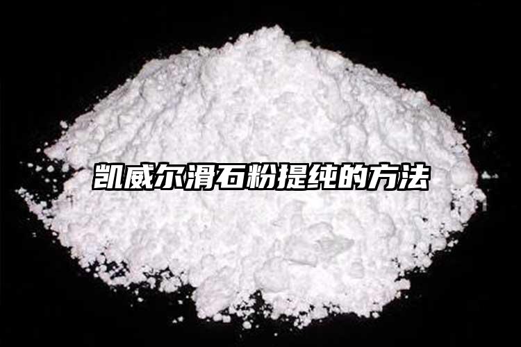 凱威爾滑石粉提純的方法