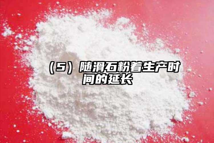  （5）隨滑石粉著生產(chǎn)時(shí)間的延長(zhǎng)