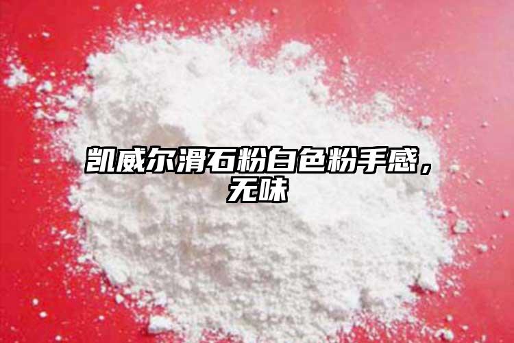 凱威爾滑石粉白色粉手感，無(wú)味