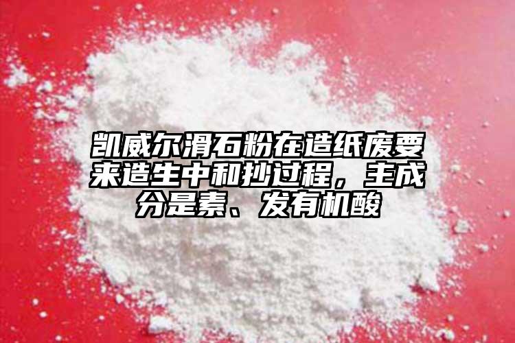 凱威爾滑石粉在造紙廢要來造生中和抄過程，主成分是素、發(fā)有機(jī)酸