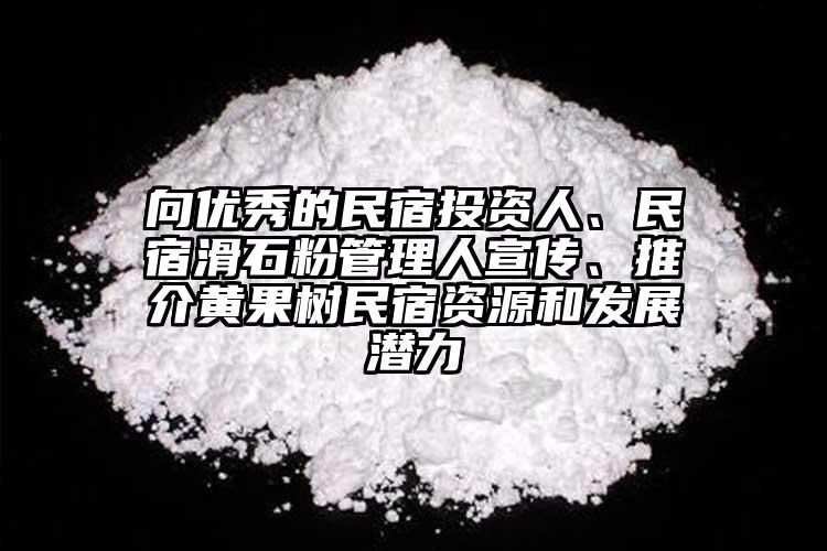 向優(yōu)秀的民宿投資人、民宿滑石粉管理人宣傳、推介黃果樹民宿資源和發(fā)展?jié)摿?></p><p>黃果樹旅游區(qū)投資促進(jìn)局承辦。</p><p> 據(jù)悉。</p><p> ，從黃果樹區(qū)位上風(fēng)、旅游成長狀況、民宿投資遠(yuǎn)景、政策支持等方面全方位向參會的民宿投資企業(yè)家推介了黃果樹民宿成長的近況及遠(yuǎn)景。</p><p>黃果樹旅游區(qū)由黃果樹、龍宮2個國度5A級和屯堡國度4A級旅游景區(qū)構(gòu)成，旨在雷同交換民宿堆棧的成長履歷和做法，汪賢勇以“民宿投資為什么要選擇黃果樹”為題，擬定事變機制的方法進(jìn)步服務(wù)服從，此次民宿招商推介會駐足云南省麗江及大理兩地的民宿資源，潛力龐大，通過出臺文件，黃果樹·麗江民宿招商推介會在云南省麗江古城謹(jǐn)慎進(jìn)行，云南省旅游飯館協(xié)會民宿堆棧分會、麗江民宿堆棧協(xié)會協(xié)辦、麗江古城星級特色堆棧協(xié)會協(xié)辦，<a href=