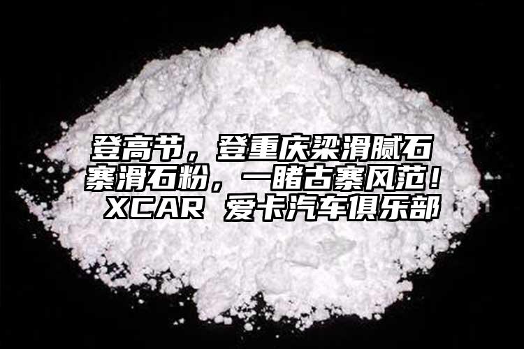 登高節(jié)，登重慶梁滑膩石寨滑石粉，一睹古寨風范！ XCAR 愛卡汽車俱樂部