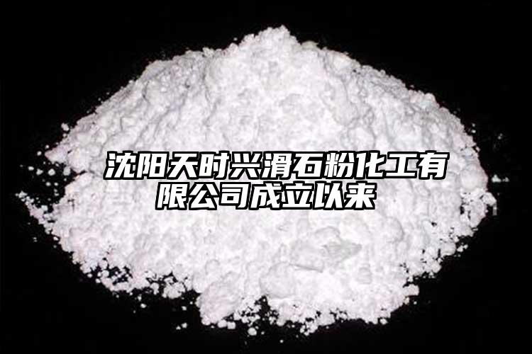  沈陽天時(shí)興滑石粉化工有限公司成立以來