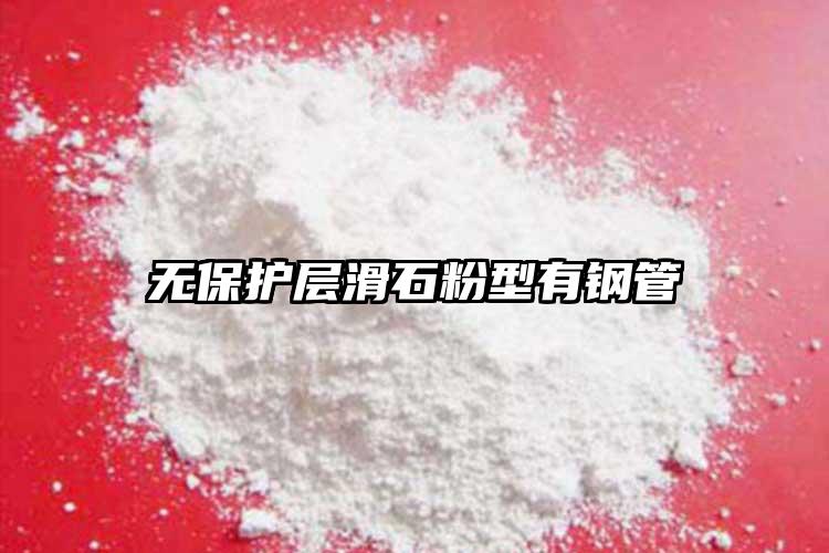 無(wú)保護(hù)層滑石粉型有鋼管