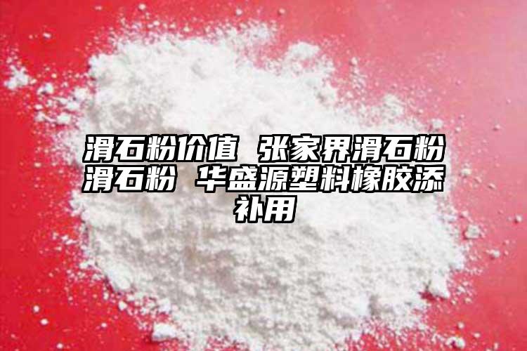 滑石粉價值 張家界滑石粉滑石粉 華盛源塑料橡膠添補(bǔ)用