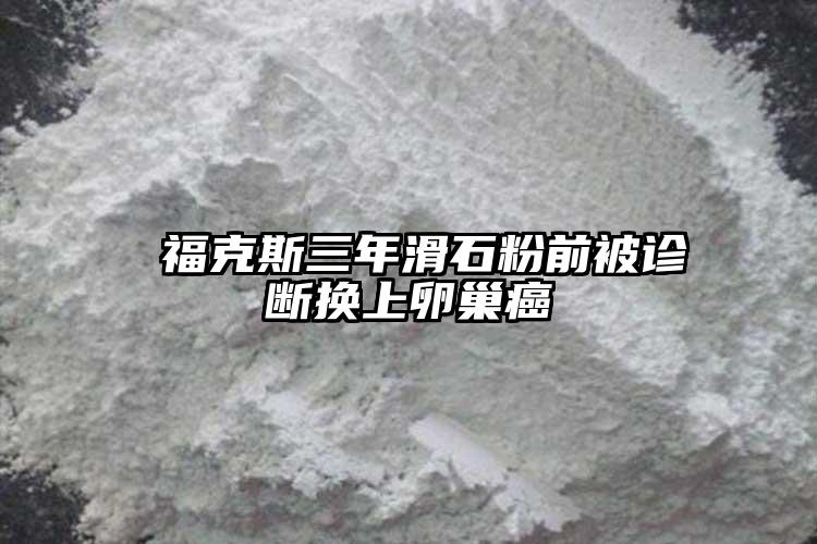  ?？怂谷昊矍氨辉\斷換上卵巢癌