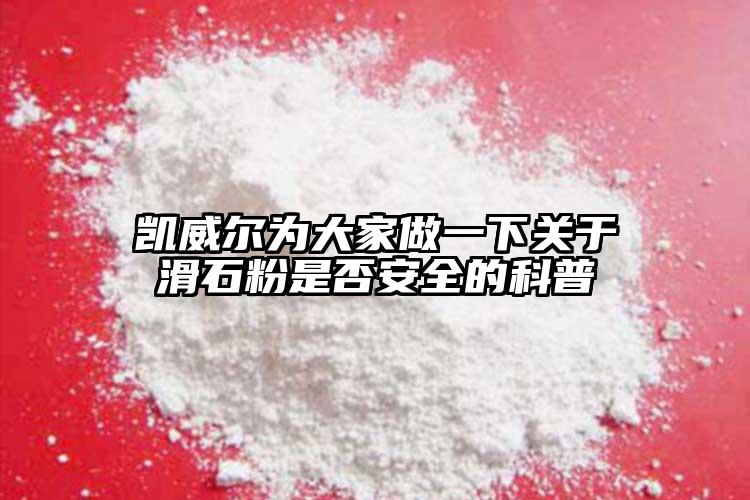 凱威爾為大家做一下關(guān)于滑石粉是否安全的科普