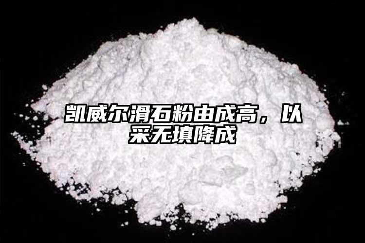 凱威爾滑石粉由成高，以采無填降成