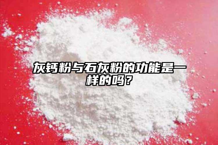 灰鈣粉與石灰粉的功能是一樣的嗎？