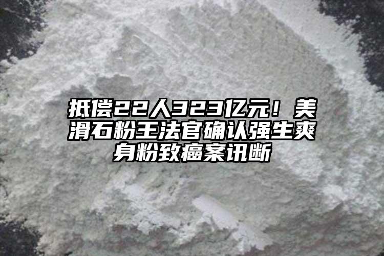 抵償22人323億元！美滑石粉王法官確認(rèn)強(qiáng)生爽身粉致癌案訊斷