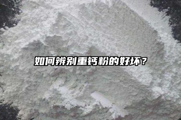 如何辨別重鈣粉的好壞？