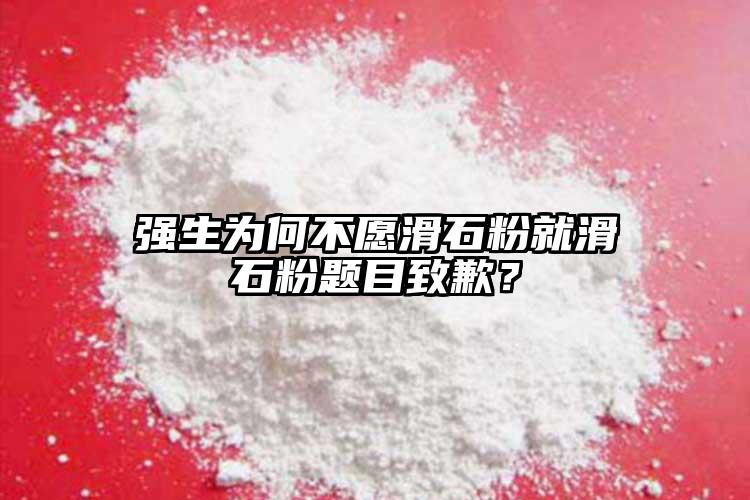 強(qiáng)生為何不愿滑石粉就滑石粉題目致歉？