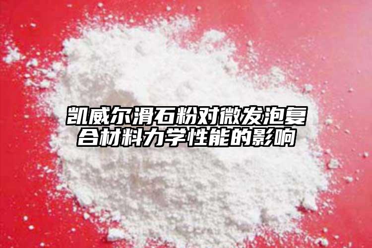 凱威爾滑石粉對微發(fā)泡復合材料力學性能的影響