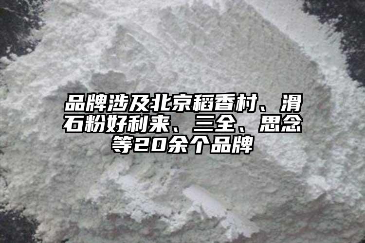 品牌涉及北京稻香村、滑石粉好利來(lái)、三全、思念等20余個(gè)品牌