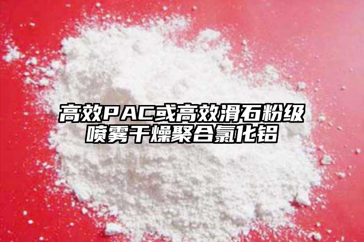 高效PAC或高效滑石粉級噴霧干燥聚合氯化鋁