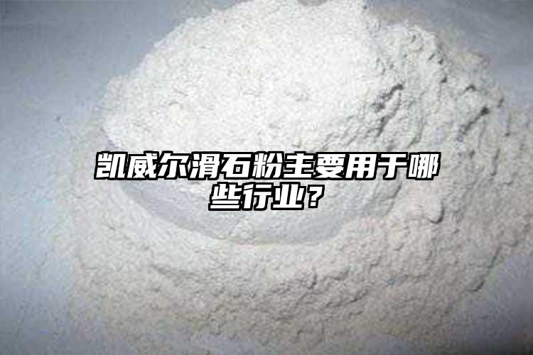 凱威爾滑石粉主要用于哪些行業(yè)？