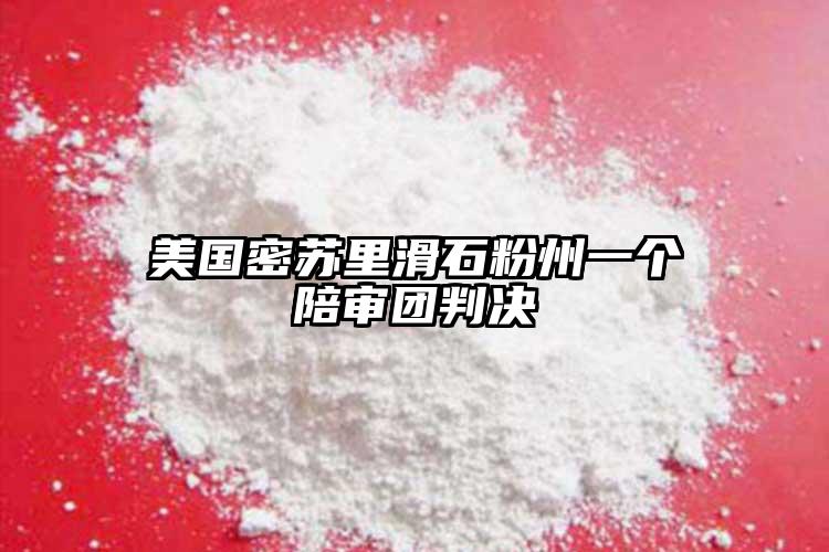 美國密蘇里滑石粉州一個陪審團(tuán)判決