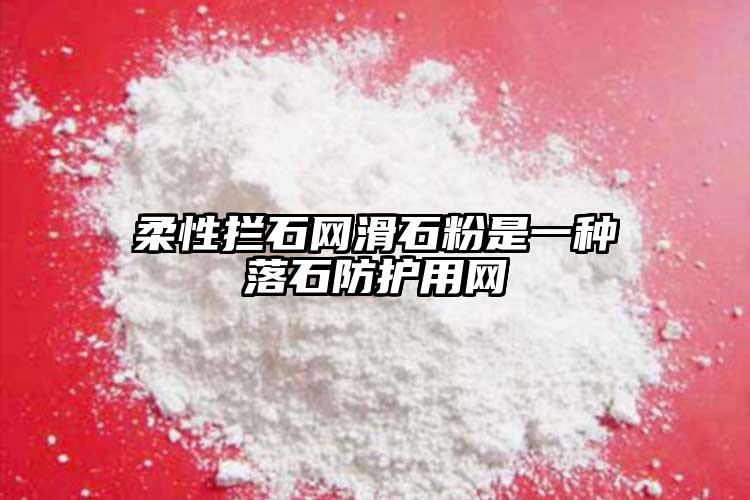 柔性攔石網(wǎng)滑石粉是一種落石防護(hù)用網(wǎng)