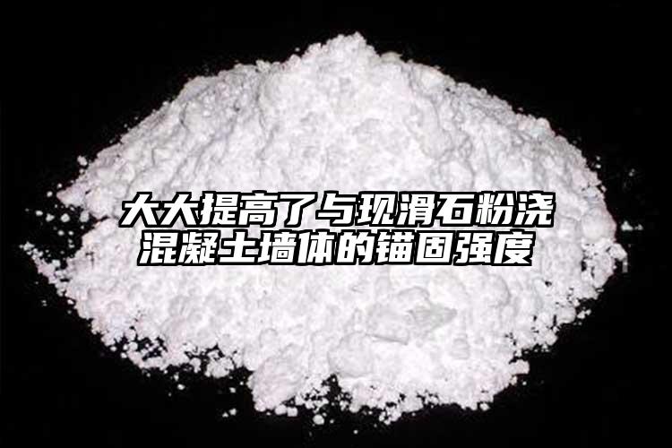 大大提高了與現(xiàn)滑石粉澆混凝土墻體的錨固強(qiáng)度