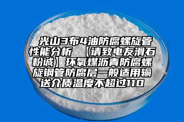  光山3布4油防腐螺旋管性能分析 【請(qǐng)致電友滑石粉誠(chéng)】環(huán)氧煤瀝青防腐螺旋鋼管防腐層一般適用輸送介質(zhì)溫度不超過110℃