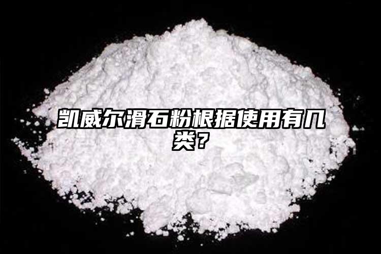 凱威爾滑石粉根據(jù)使用有幾類(lèi)？