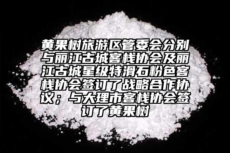 黃果樹旅游區(qū)管委會分別與麗江古城客棧協(xié)會及麗江古城星級特滑石粉色客棧協(xié)會簽訂了戰(zhàn)略合作協(xié)議；與大理市客棧協(xié)會簽訂了黃果樹