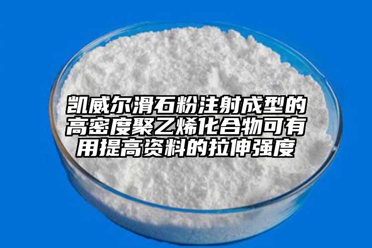 凱威爾滑石粉注射成型的高密度聚乙烯化合物可有用提高資料的拉伸強(qiáng)度