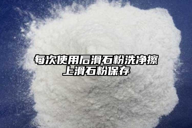 每次使用后滑石粉洗凈擦上滑石粉保存