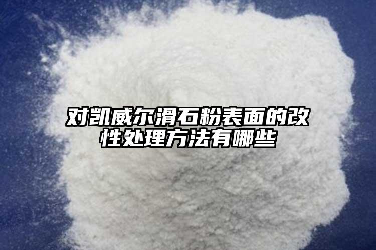 對凱威爾滑石粉表面的改性處理方法有哪些